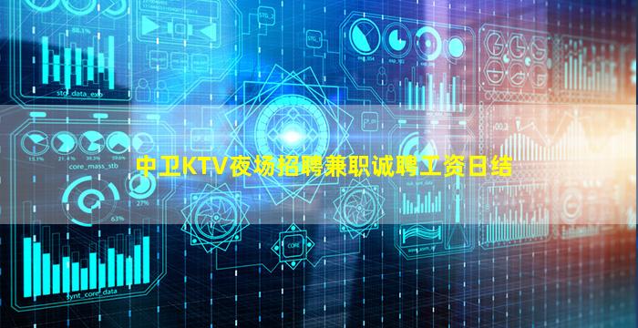 中卫KTV夜场招聘兼职诚聘工资日结